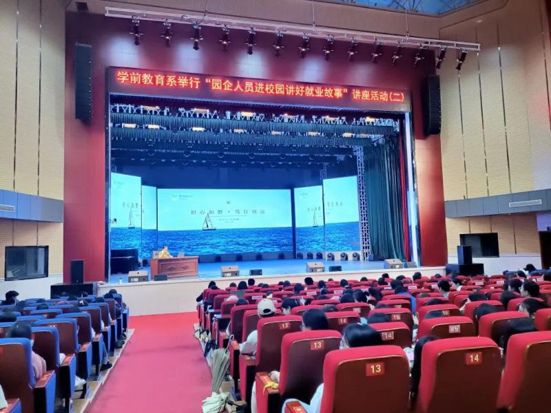 初心如磐 篤行致遠——學前教育系舉行“園企人員進校園講好就業(yè)故事”第二場專題講座