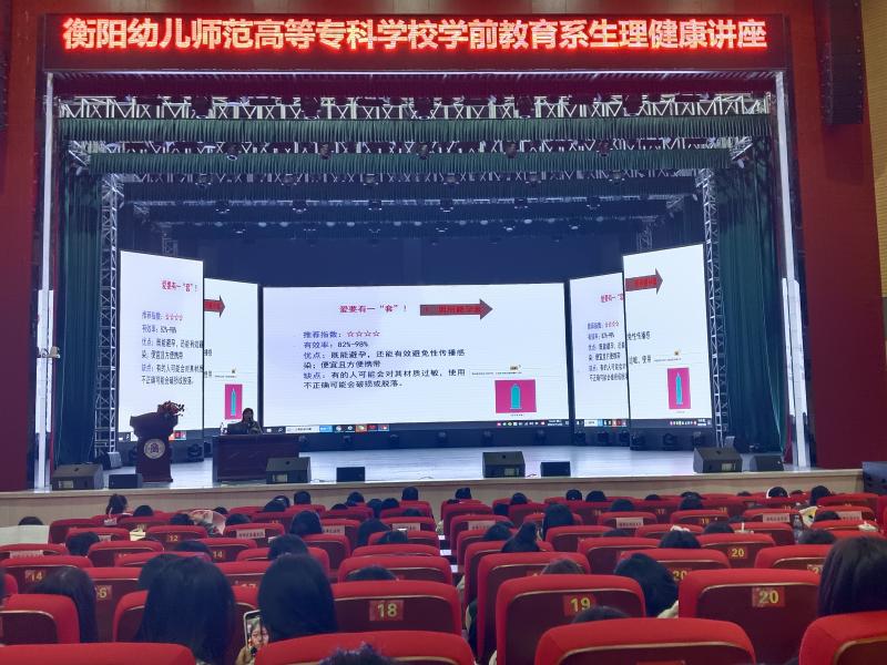 潤(rùn)心而行 呵護(hù)成長(zhǎng) ---衡陽幼兒師專學(xué)前教育系舉行生理健康教育主題講座