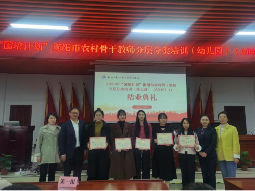 專家講座促成長(zhǎng)  深思篤行助提升? ---2023年“國(guó)培計(jì)劃”衡陽市農(nóng)村骨干教師分層分類培訓(xùn)(幼兒園)完美收官