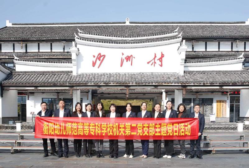 半條被子暖人心 紅色基因永傳承 機關第二、五支部赴沙洲村開展主題黨日實踐活動