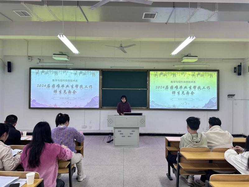 數(shù)學與現(xiàn)代信息技術(shù)系召開2024屆困難畢業(yè)生幫扶工作師生見面會