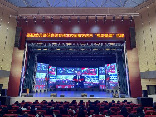 讓憲法“聲”入人心 ——衡陽幼兒師專開展國(guó)家憲法日憲法晨讀活動(dòng)