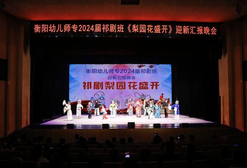 祁劇梨園花盛開 ---衡陽幼兒師專舉行2024屆祁劇班畢業(yè)迎新匯報演出