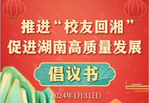 為現(xiàn)代化新湖南建設(shè)匯聚人才動(dòng)能！“校友回湘”啟動(dòng)儀式發(fā)布倡議書