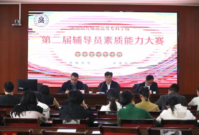 學生工作處 | 立德樹人蘊情懷  以賽促干展風采 ——我校舉辦第二屆輔導員素質(zhì)能力大賽