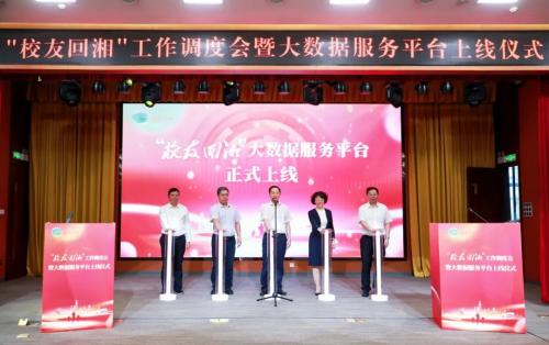 “校友回湘”：工作調(diào)度會舉行！大數(shù)據(jù)服務(wù)平臺上線！