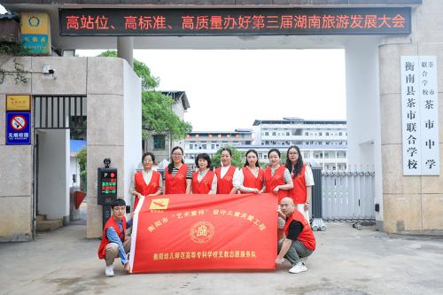 支教幫扶路上，愛與責(zé)任同在--學(xué)前教育系參與湖南省“圓夢工程——關(guān)愛農(nóng)村留守兒童”示范點衡南縣茶市聯(lián)合學(xué)校觀摩活動