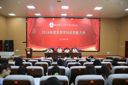 衡陽幼兒師專隆重舉行教育教學科研表彰大會