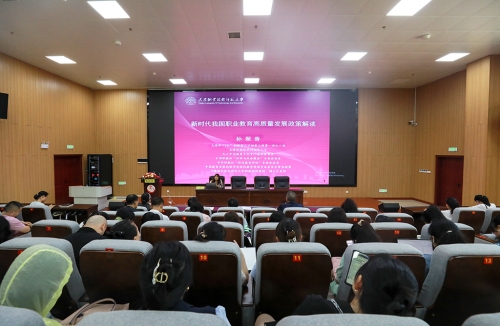 新時代我國職業(yè)教育高質量發(fā)展政策解讀專題講座開講