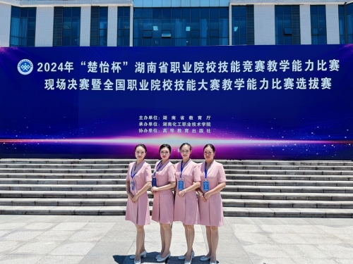 祝賀！一等獎第1名！2024年湖南省“楚怡杯”教學能力比賽四支隊伍獲獎！