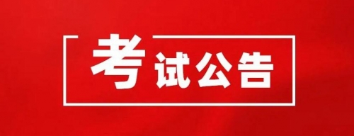 衡陽幼兒師范高等?？茖W校2024年公開選調(diào)工作人員資格初審結果和筆試有關事項公告