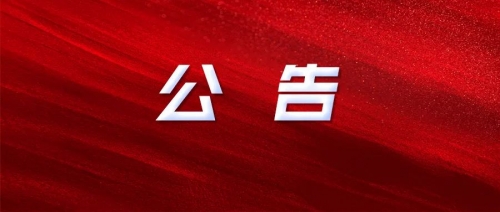 衡陽幼兒師范高等?？茖W校2024年公開招聘工作人員資格初審結果及筆試有關事項公告