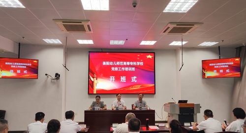 筑牢黨建基礎(chǔ) 淬煉黨務(wù)精兵 ——衡陽(yáng)幼兒師專(zhuān)赴鄂參加2024年黨務(wù)工作培訓(xùn)
