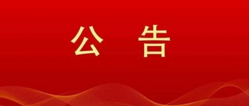 衡陽(yáng)幼兒師范高等專(zhuān)科學(xué)校2024年公開(kāi)選調(diào)工作人員現(xiàn)場(chǎng)資格審查和面試公告