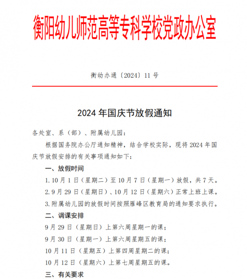 2024年國(guó)慶節(jié)放假通知