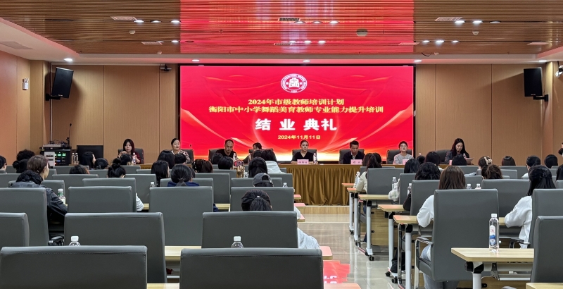 衡陽市2024年中小學舞蹈美育教師專業(yè)能力提升培訓圓滿收官