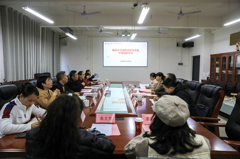 衡陽市社科聯(lián)一行來我校進行學(xué)前教育研究基地中期調(diào)研評估