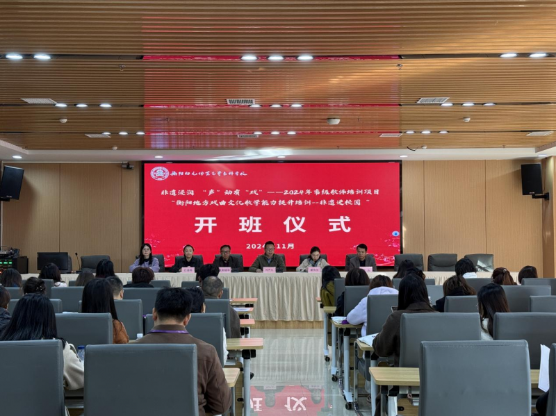2024年衡陽市市級(jí)教師培訓(xùn)班在衡陽幼兒師專順利開班