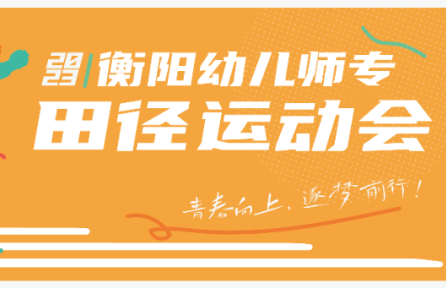 青春向上，逐夢前行 | 2023年秋季校運(yùn)會精彩瞬間回顧