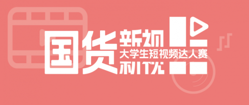 沖！支持跨系組隊(duì)的短視頻達(dá)人賽來了！