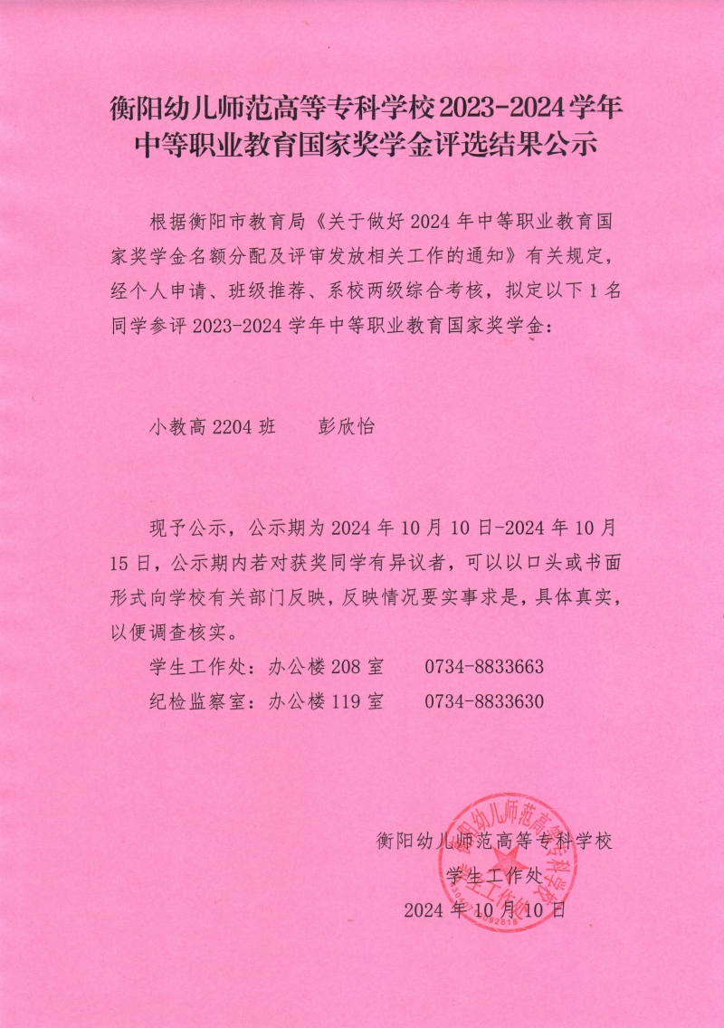 2023-2024學(xué)年中等職業(yè)教育國家獎學(xué)金評選結(jié)果公示——衡陽幼兒師范高等?？茖W(xué)校.jpeg