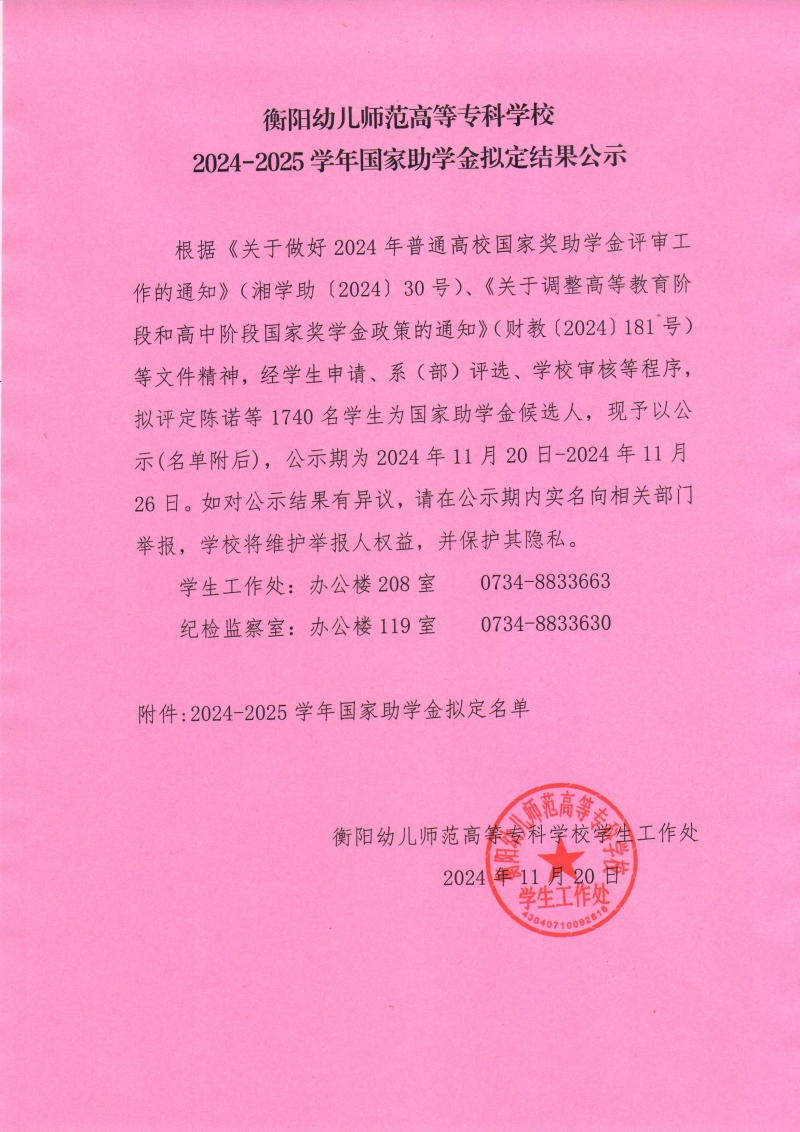 衡陽(yáng)幼兒師范高等?？茖W(xué)校2024-2025學(xué)年國(guó)家助學(xué)金擬定結(jié)果公示.jpeg