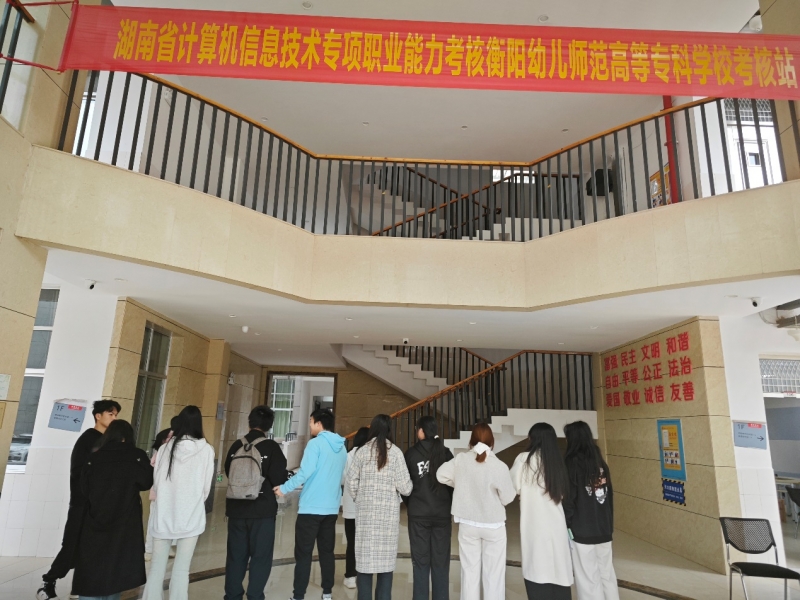 衡陽幼兒師范高等專科學(xué)校開展計算機(jī)信息技術(shù)專項職業(yè)能力考核