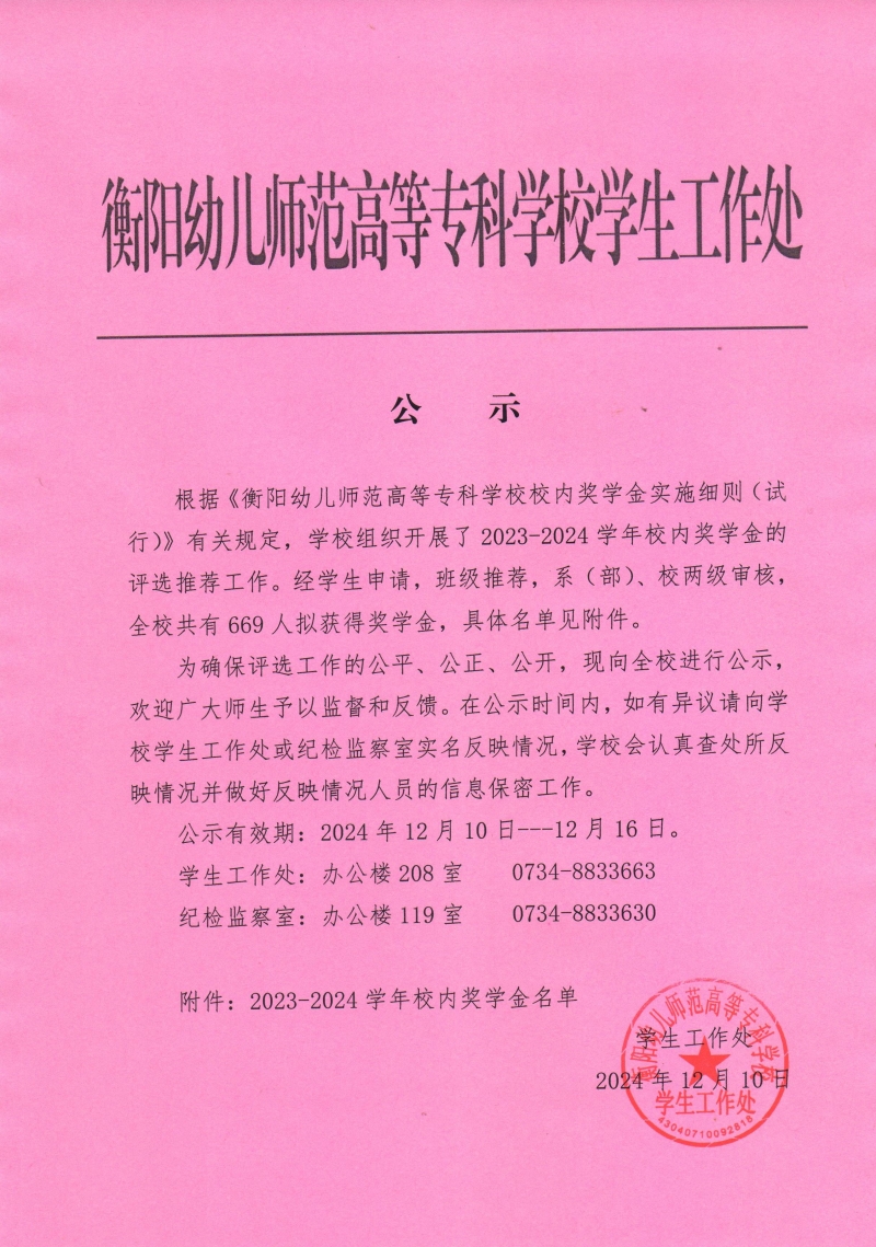 2023-2024學年校內(nèi)獎學金名單公示.jpeg