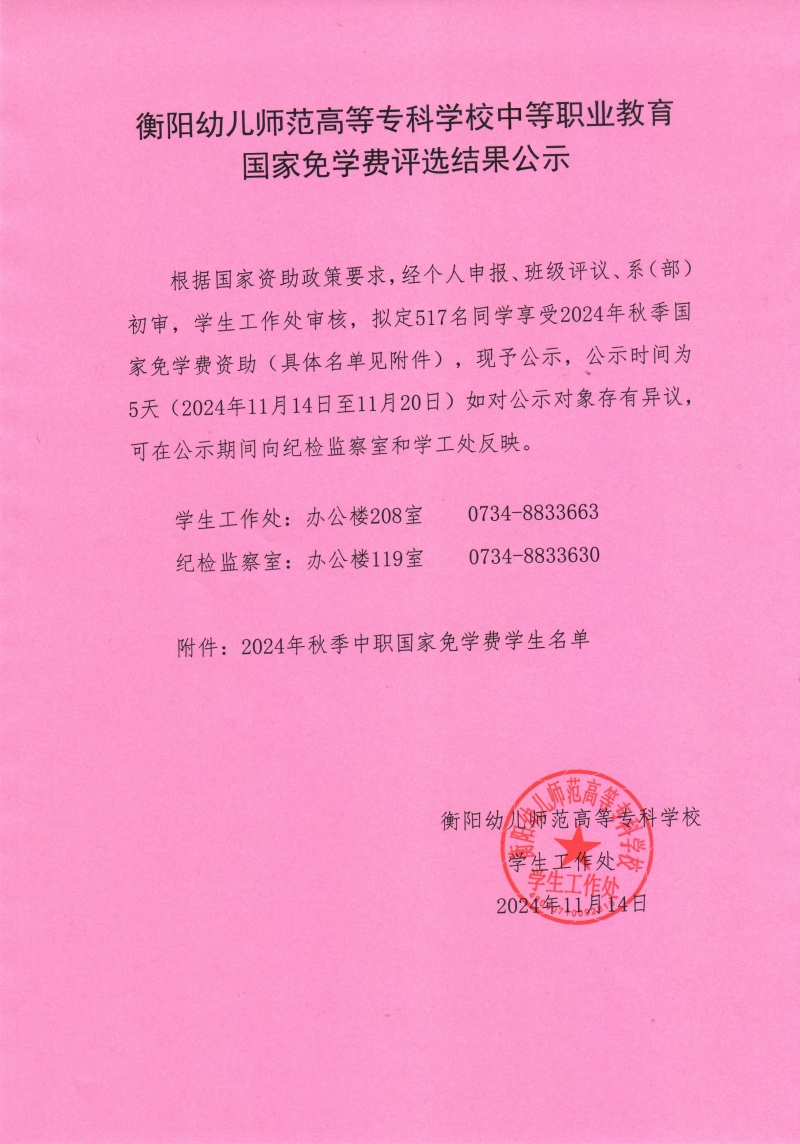2024年秋季衡陽(yáng)幼兒師范高等專(zhuān)科學(xué)校中等職業(yè)教育免學(xué)費(fèi)公示.jpeg