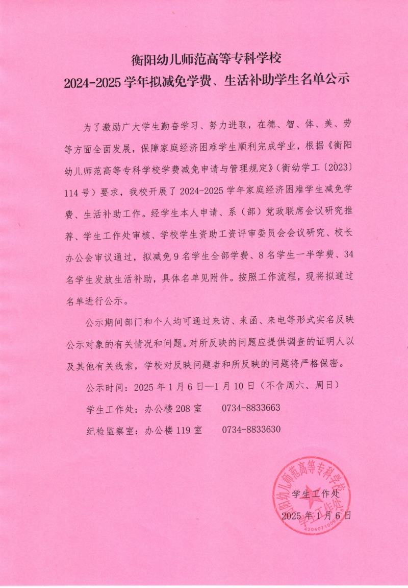 衡陽幼兒師范高等專科學(xué)校2024-2025學(xué)年擬減免學(xué)費、生活補助學(xué)生名單公示.jpeg