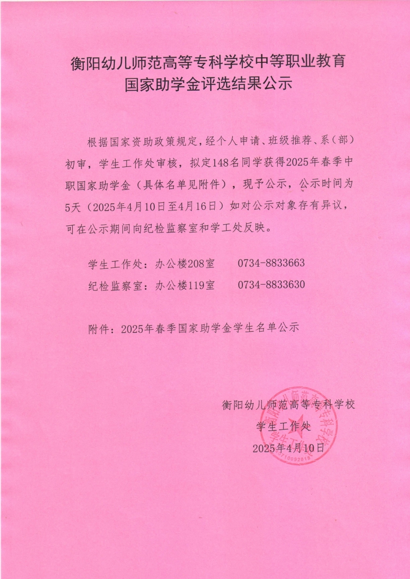 2025年春季衡陽(yáng)幼兒師范高等專(zhuān)科學(xué)校中等職業(yè)教育助學(xué)金公示.jpeg