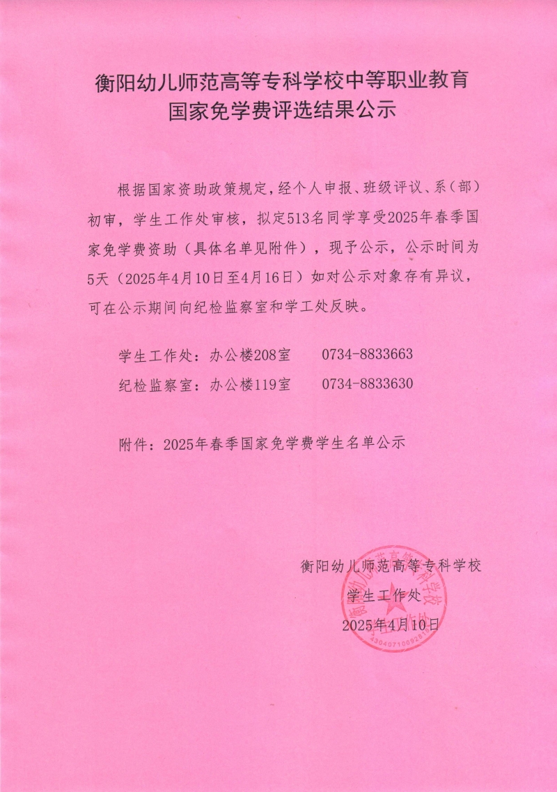 2025年春季衡陽幼兒師范高等?？茖W(xué)校中等職業(yè)教育免學(xué)費(fèi)公示.jpeg