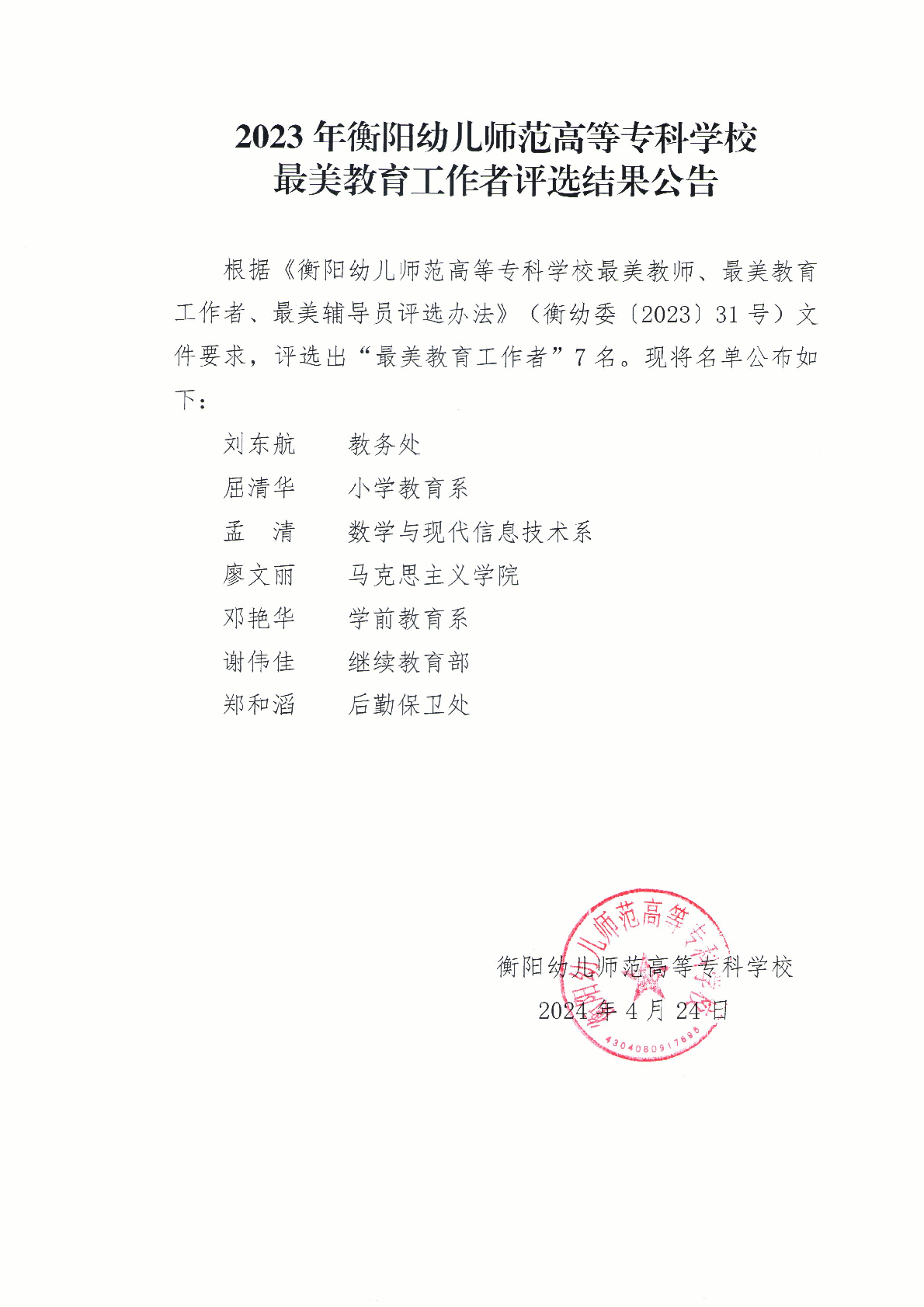 2023年衡陽幼兒師范高等?？茖W(xué)校最美教育工作者評選結(jié)果公告
