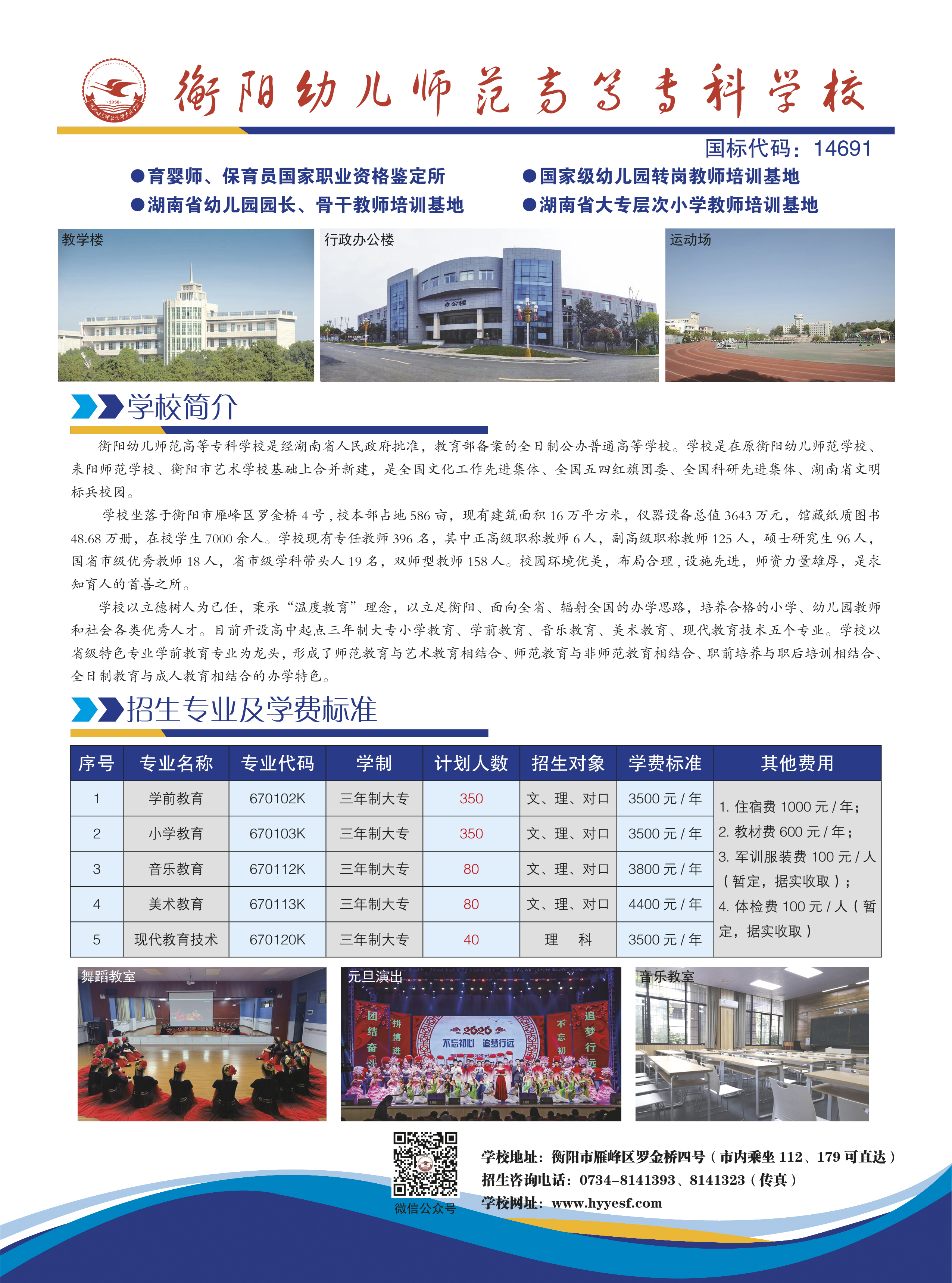2020年衡陽幼兒師范高等?？茖W(xué)校大專生招生簡章