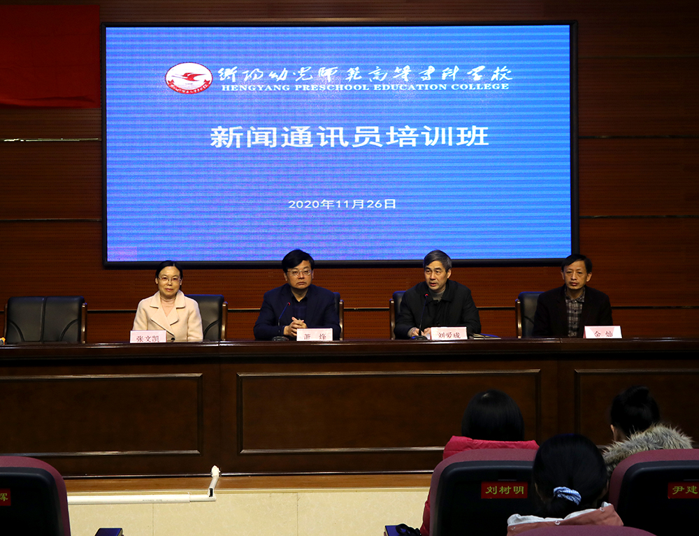 衡陽幼高專舉辦新聞通訊員培訓(xùn)班