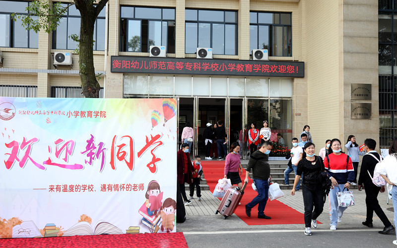 正式開學！衡陽幼高專迎來首批大學生
