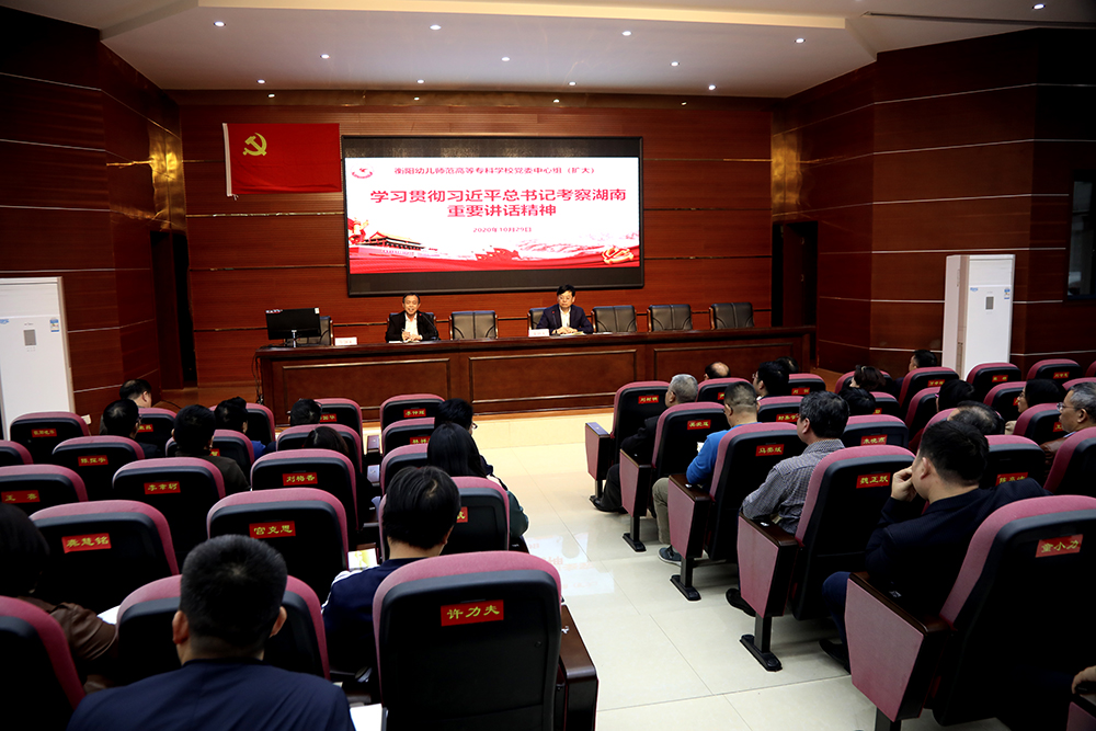 衡陽幼高專黨委理論學(xué)習(xí)中心組（擴大）學(xué)習(xí)貫徹習(xí)近平總書記考察湖南重要講話精神