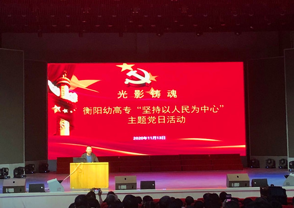 以人民為中心，辦有溫度的教育 ——衡陽幼高專開展“堅持以人民為中心”主題黨日活動
