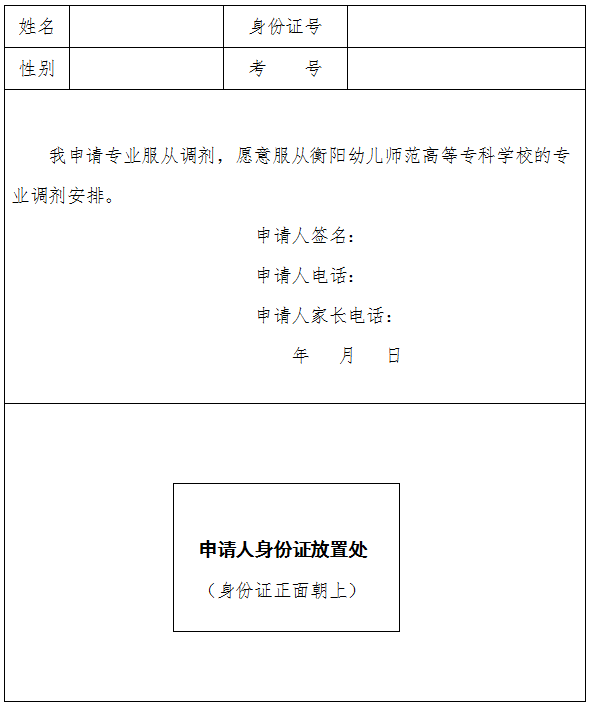 愿意服從衡陽(yáng)幼兒師范高等專(zhuān)科學(xué)校專(zhuān)業(yè)調(diào)劑申請(qǐng)表