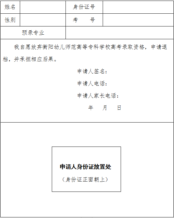 自愿放棄衡陽(yáng)幼兒師范高等專(zhuān)科學(xué)校2020年高考錄取資格申請(qǐng)表