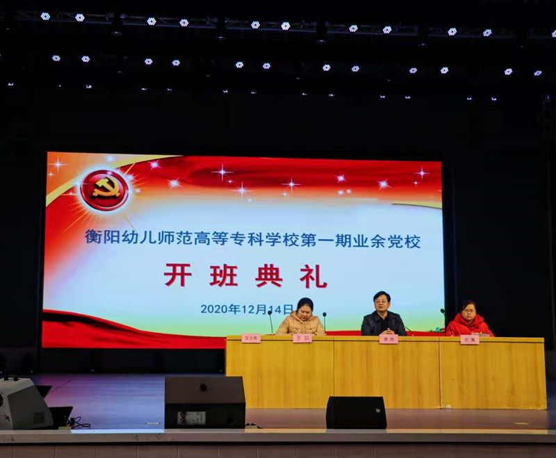 學(xué)習(xí)黨的知識，爭做時代新青年 ——衡陽幼高專舉行業(yè)余黨校第一期培訓(xùn)班開班典禮暨首場培訓(xùn)課
