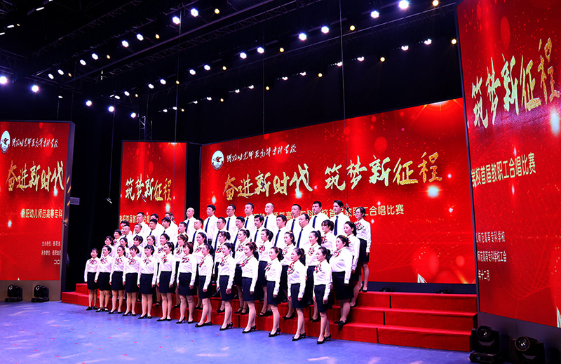 衡陽(yáng)幼高專舉辦“奮進(jìn)新時(shí)代，筑夢(mèng)新征程”首屆教職工合唱比賽