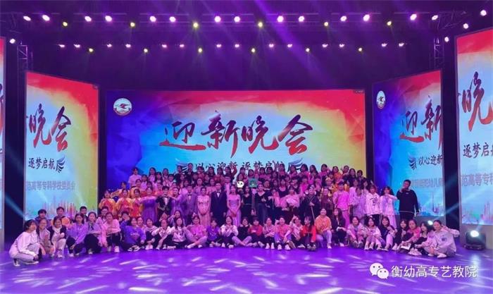 出彩迎新晚會 ▏暢想青春，放飛夢想
