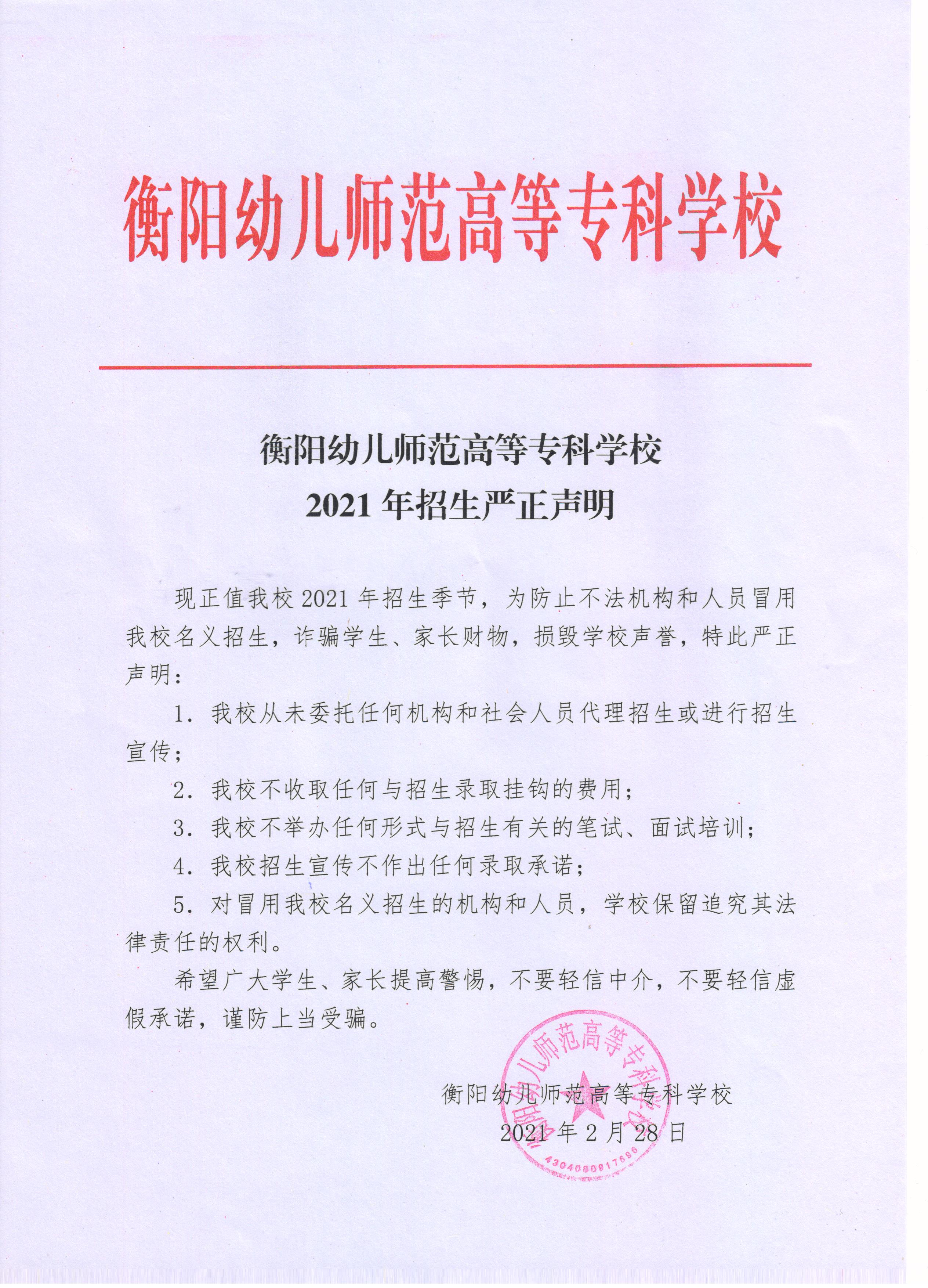 衡陽幼兒師范高等?？茖W(xué)校2021年招生嚴(yán)正申明
