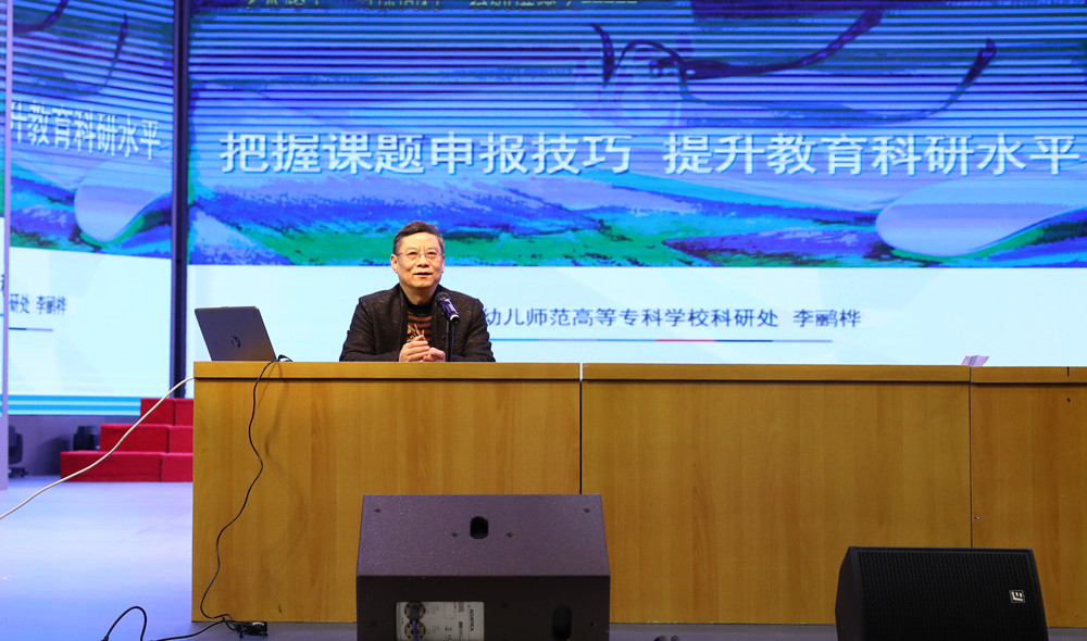 衡陽幼高專召開全校教育教學(xué)及科研工作大會(huì)