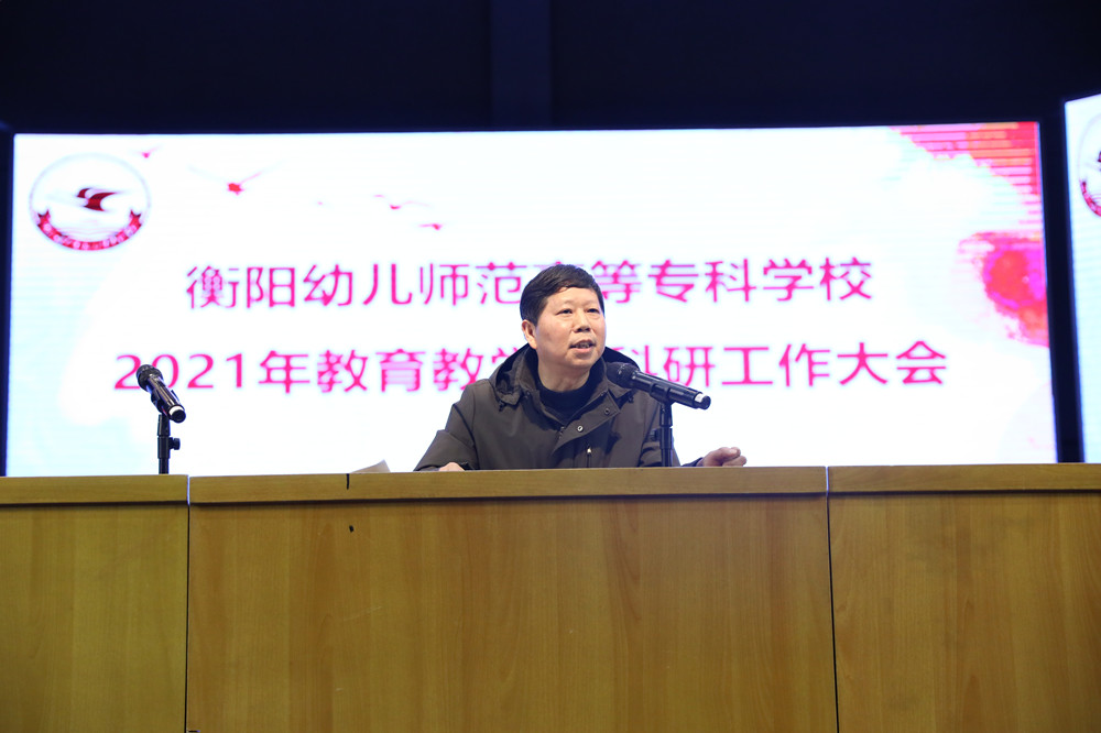 衡陽幼高專召開全校教育教學(xué)及科研工作大會(huì)