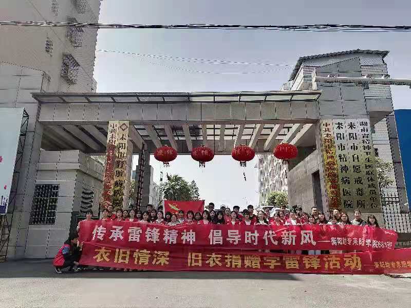 “衣舊情深，舊衣捐贈” ——衡陽幼高專耒陽學(xué)院開展學(xué)雷鋒舊衣捐贈活動