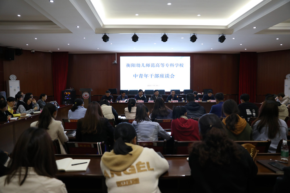 衡陽幼高專舉行中青年干部座談會(huì)