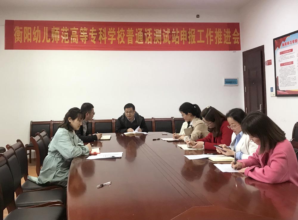 衡陽幼高專召開普通話測(cè)試站申報(bào)工作推進(jìn)會(huì)