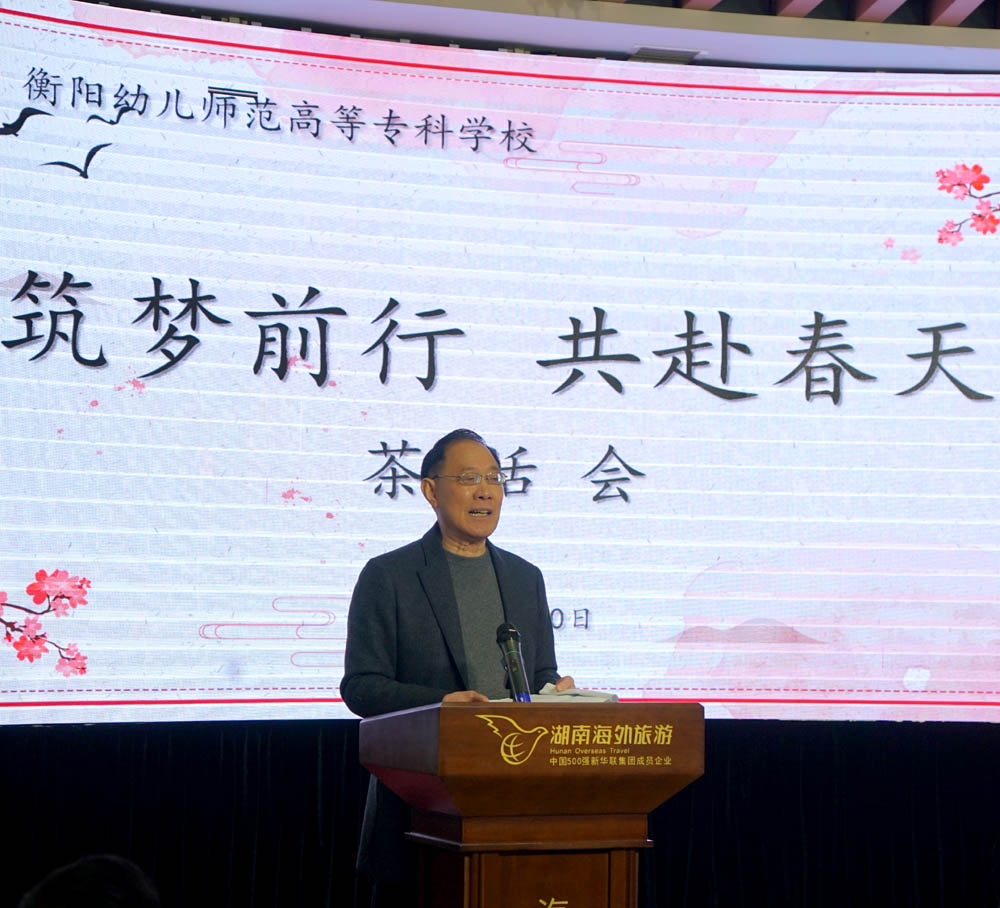 筑夢(mèng)前行，共赴春天——衡陽(yáng)幼高專舉辦離退休教職工茶話會(huì)